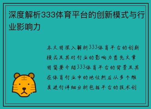 深度解析333体育平台的创新模式与行业影响力