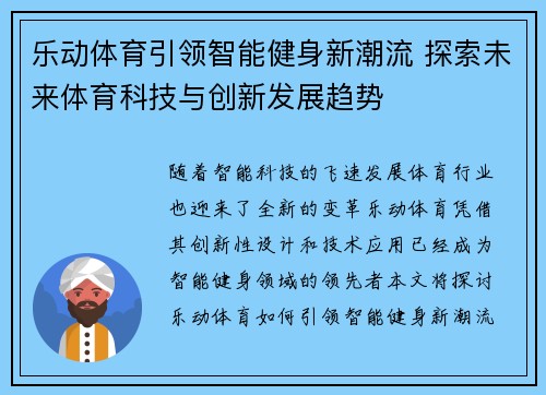 乐动体育引领智能健身新潮流 探索未来体育科技与创新发展趋势