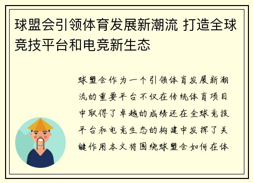 球盟会引领体育发展新潮流 打造全球竞技平台和电竞新生态