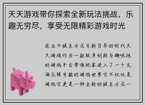天天游戏带你探索全新玩法挑战，乐趣无穷尽，享受无限精彩游戏时光