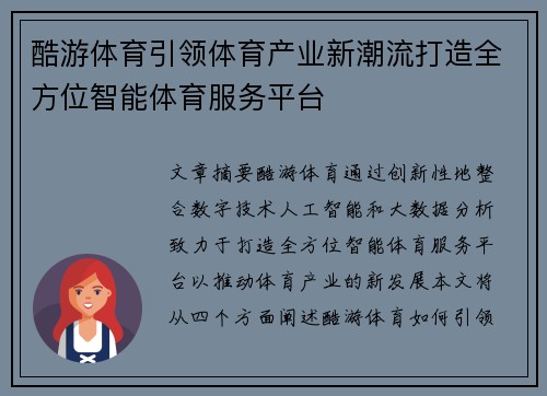 酷游体育引领体育产业新潮流打造全方位智能体育服务平台