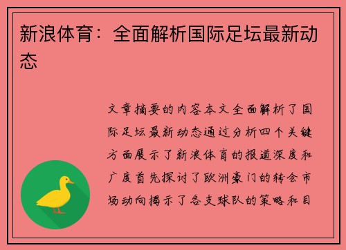 新浪体育：全面解析国际足坛最新动态