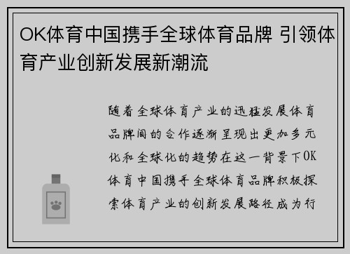 OK体育中国携手全球体育品牌 引领体育产业创新发展新潮流