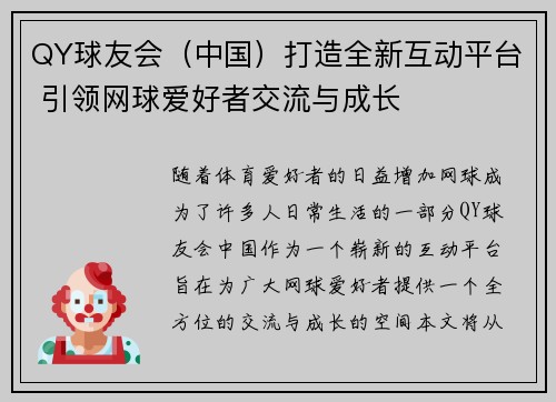 QY球友会（中国）打造全新互动平台 引领网球爱好者交流与成长