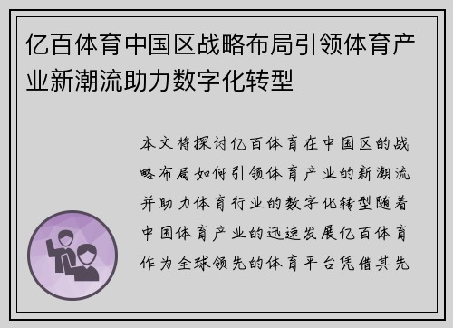 亿百体育中国区战略布局引领体育产业新潮流助力数字化转型