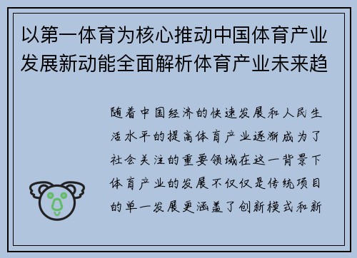 以第一体育为核心推动中国体育产业发展新动能全面解析体育产业未来趋势与创新模式
