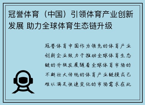 冠誉体育（中国）引领体育产业创新发展 助力全球体育生态链升级