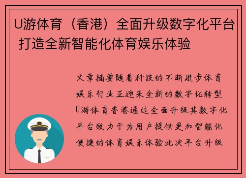 U游体育（香港）全面升级数字化平台 打造全新智能化体育娱乐体验