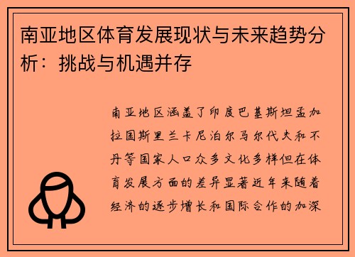 南亚地区体育发展现状与未来趋势分析：挑战与机遇并存
