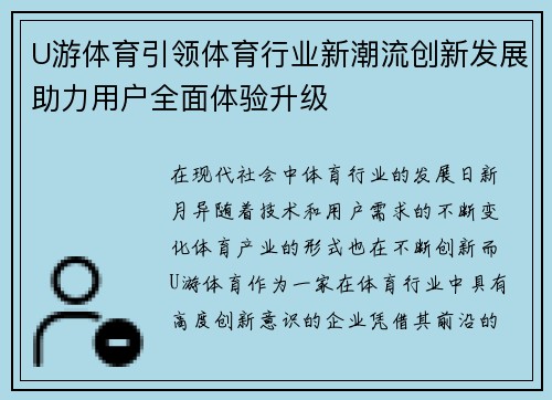 U游体育引领体育行业新潮流创新发展助力用户全面体验升级
