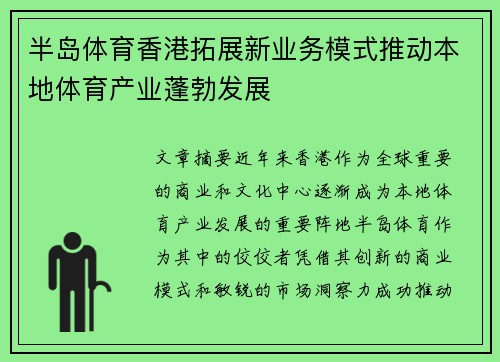 半岛体育香港拓展新业务模式推动本地体育产业蓬勃发展