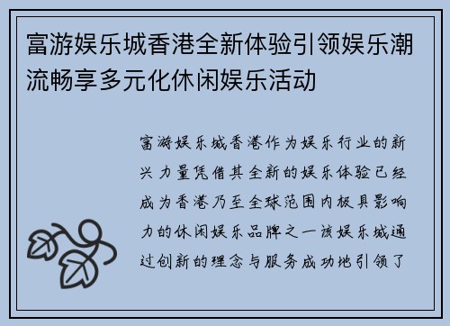 富游娱乐城香港全新体验引领娱乐潮流畅享多元化休闲娱乐活动