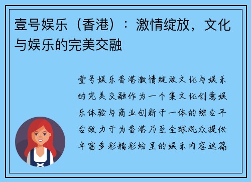 壹号娱乐（香港）：激情绽放，文化与娱乐的完美交融