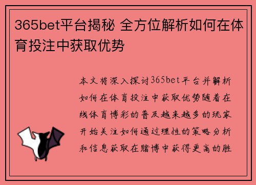 365bet平台揭秘 全方位解析如何在体育投注中获取优势