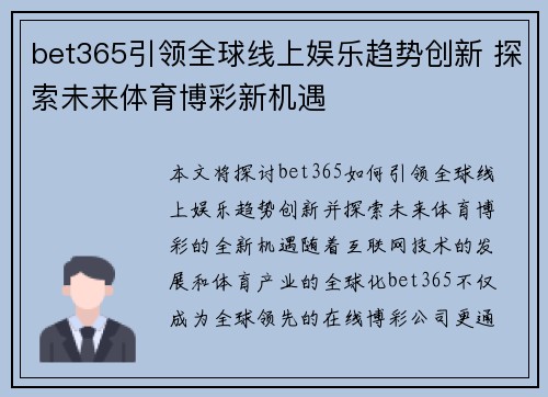 bet365引领全球线上娱乐趋势创新 探索未来体育博彩新机遇