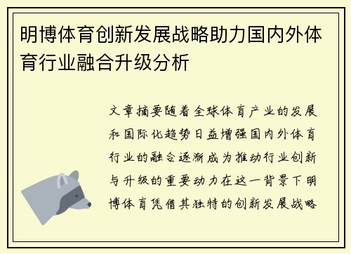 明博体育创新发展战略助力国内外体育行业融合升级分析