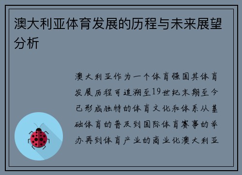 澳大利亚体育发展的历程与未来展望分析