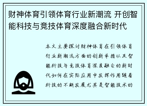 财神体育引领体育行业新潮流 开创智能科技与竞技体育深度融合新时代