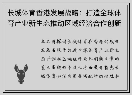 长城体育香港发展战略：打造全球体育产业新生态推动区域经济合作创新