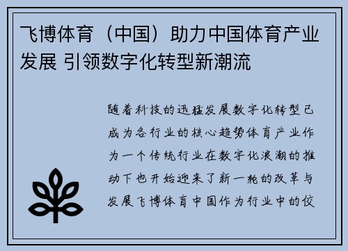飞博体育（中国）助力中国体育产业发展 引领数字化转型新潮流