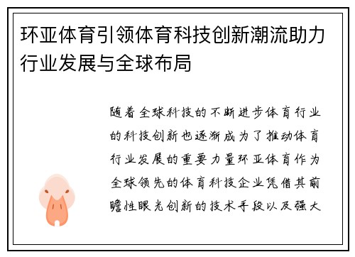 环亚体育引领体育科技创新潮流助力行业发展与全球布局