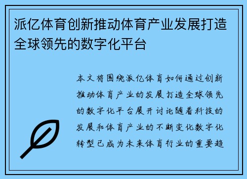 派亿体育创新推动体育产业发展打造全球领先的数字化平台