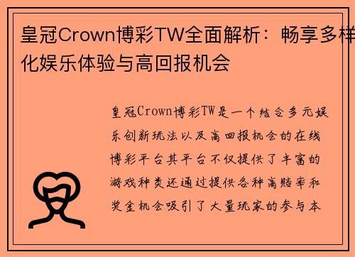 皇冠Crown博彩TW全面解析：畅享多样化娱乐体验与高回报机会