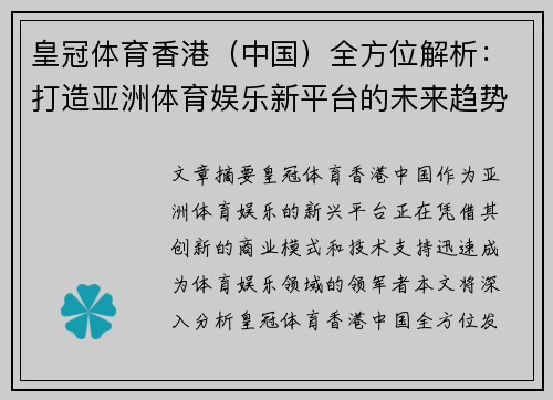 皇冠体育香港（中国）全方位解析：打造亚洲体育娱乐新平台的未来趋势