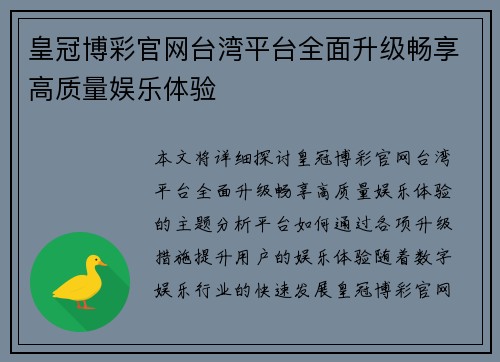 皇冠博彩官网台湾平台全面升级畅享高质量娱乐体验