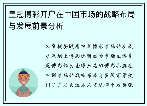 皇冠博彩开户在中国市场的战略布局与发展前景分析