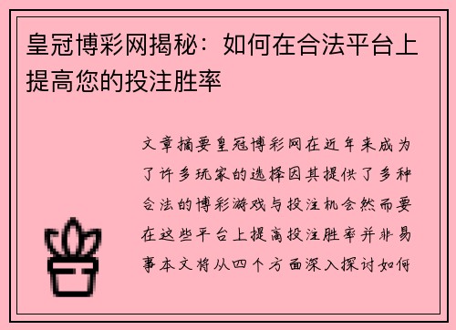 皇冠博彩网揭秘：如何在合法平台上提高您的投注胜率