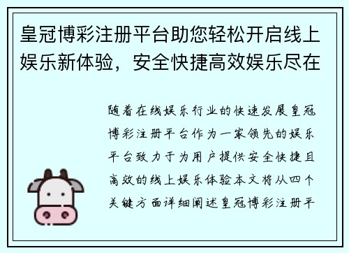 皇冠博彩注册平台助您轻松开启线上娱乐新体验，安全快捷高效娱乐尽在掌握