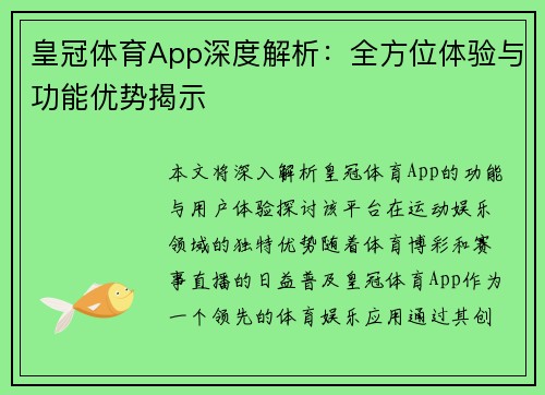 皇冠体育App深度解析：全方位体验与功能优势揭示
