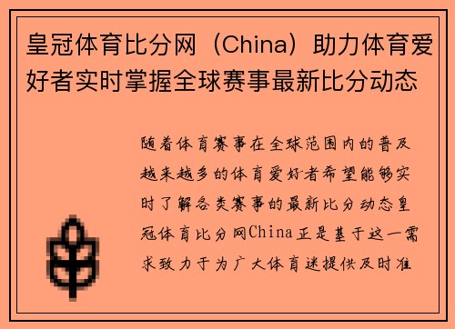 皇冠体育比分网（China）助力体育爱好者实时掌握全球赛事最新比分动态