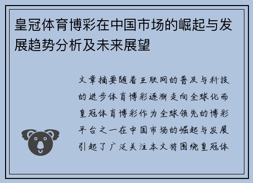 皇冠体育博彩在中国市场的崛起与发展趋势分析及未来展望