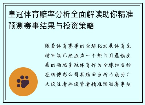 皇冠体育赔率分析全面解读助你精准预测赛事结果与投资策略