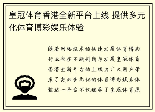 皇冠体育香港全新平台上线 提供多元化体育博彩娱乐体验