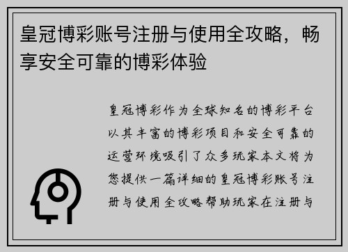 皇冠博彩账号注册与使用全攻略，畅享安全可靠的博彩体验