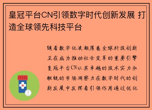 皇冠平台CN引领数字时代创新发展 打造全球领先科技平台