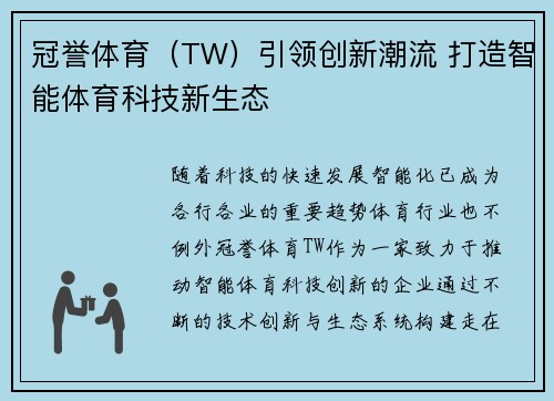 冠誉体育（TW）引领创新潮流 打造智能体育科技新生态