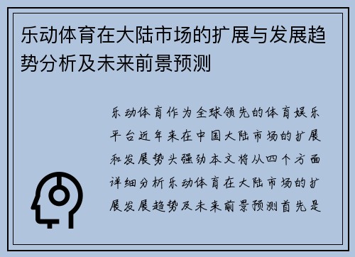乐动体育在大陆市场的扩展与发展趋势分析及未来前景预测