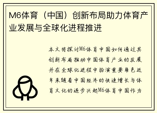 M6体育（中国）创新布局助力体育产业发展与全球化进程推进