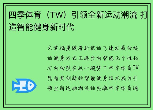 四季体育（TW）引领全新运动潮流 打造智能健身新时代