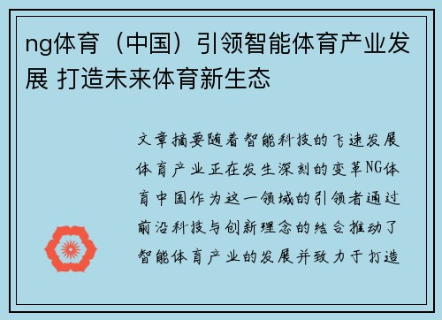 ng体育（中国）引领智能体育产业发展 打造未来体育新生态