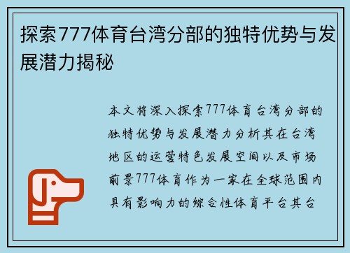 探索777体育台湾分部的独特优势与发展潜力揭秘