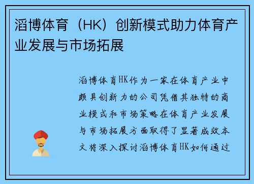 滔博体育（HK）创新模式助力体育产业发展与市场拓展