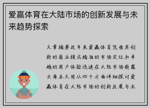 爱赢体育在大陆市场的创新发展与未来趋势探索