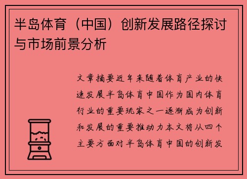 半岛体育（中国）创新发展路径探讨与市场前景分析