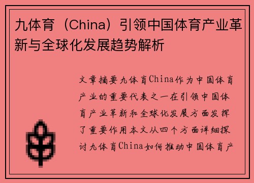 九体育（China）引领中国体育产业革新与全球化发展趋势解析