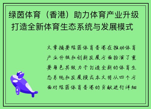 绿茵体育（香港）助力体育产业升级 打造全新体育生态系统与发展模式